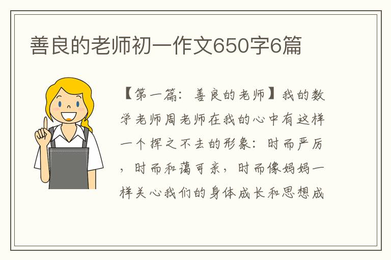 善良的老师初一作文650字6篇