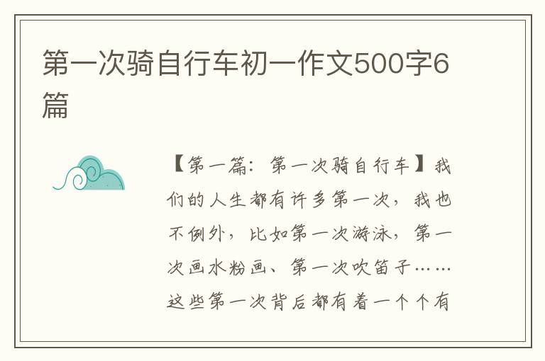 第一次骑自行车初一作文500字6篇