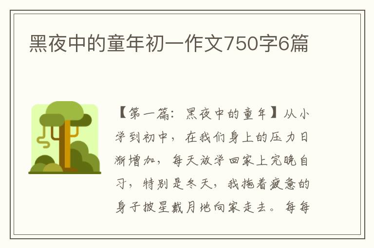 黑夜中的童年初一作文750字6篇