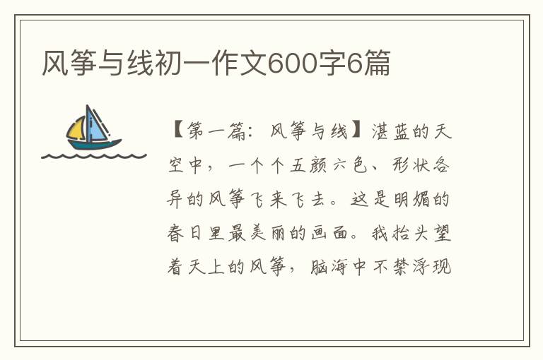 风筝与线初一作文600字6篇