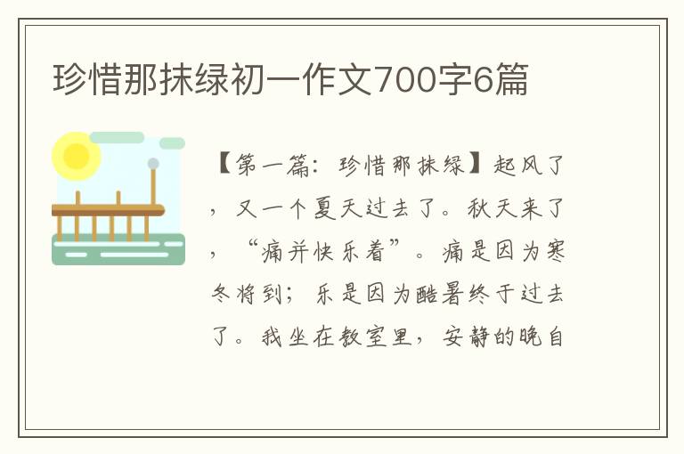 珍惜那抹绿初一作文700字6篇