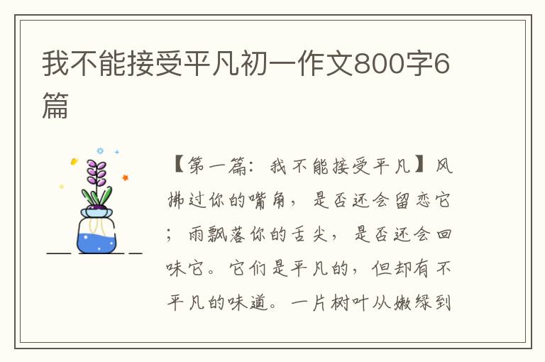 我不能接受平凡初一作文800字6篇