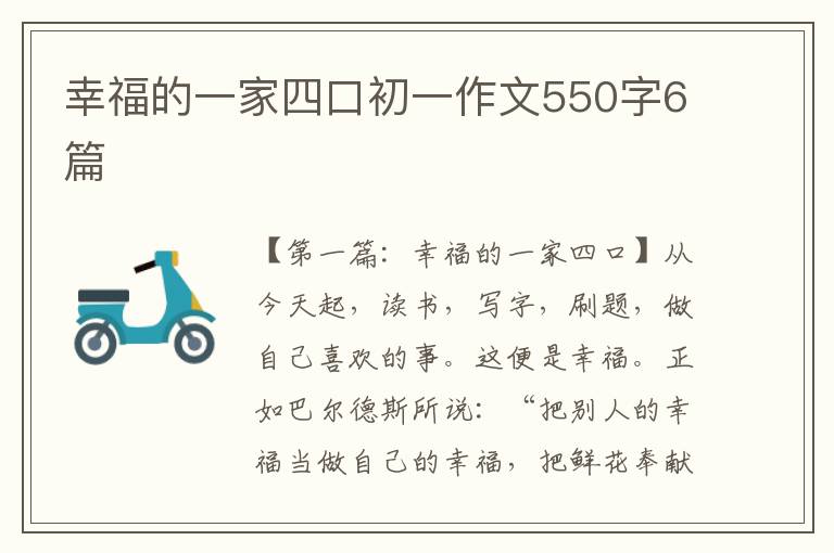 幸福的一家四口初一作文550字6篇