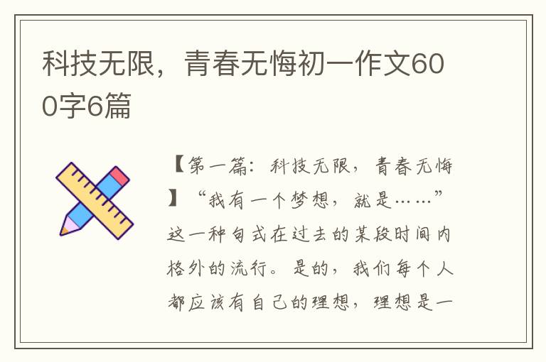 科技无限，青春无悔初一作文600字6篇