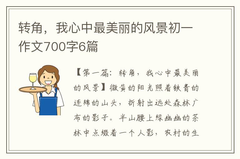 转角，我心中最美丽的风景初一作文700字6篇