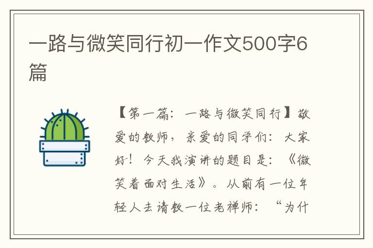 一路与微笑同行初一作文500字6篇