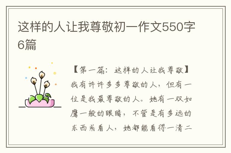 这样的人让我尊敬初一作文550字6篇