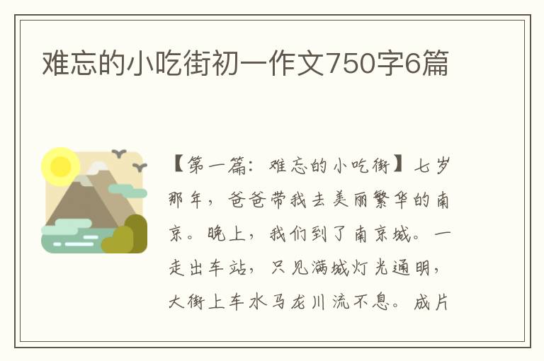 难忘的小吃街初一作文750字6篇