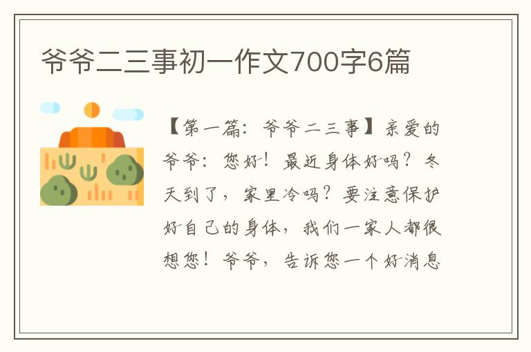 爷爷二三事初一作文700字6篇