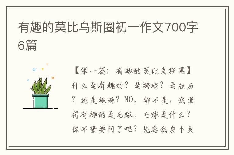 有趣的莫比乌斯圈初一作文700字6篇