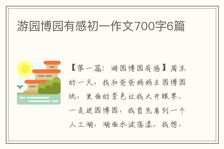 游园博园有感初一作文700字6篇