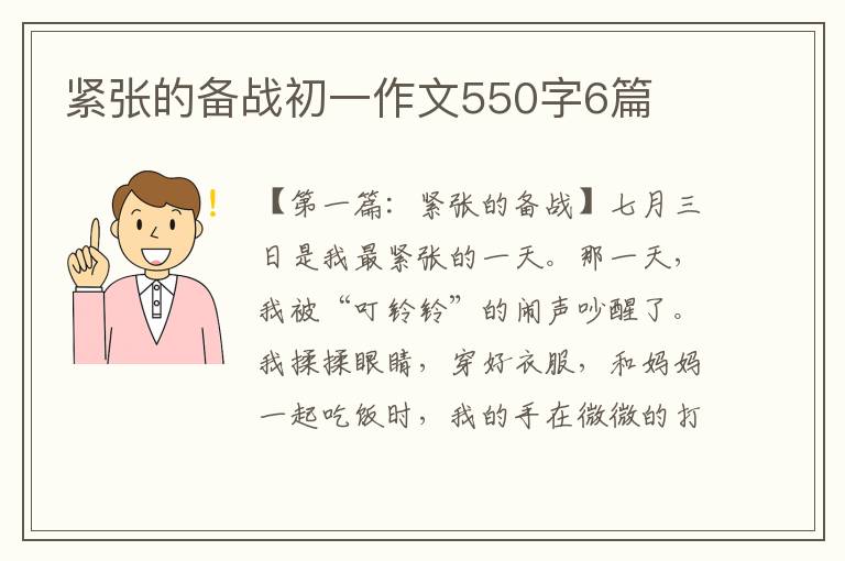 紧张的备战初一作文550字6篇