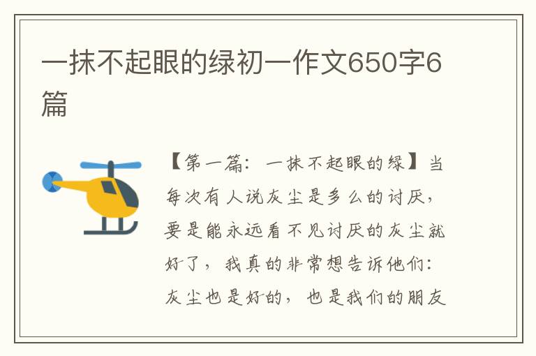 一抹不起眼的绿初一作文650字6篇