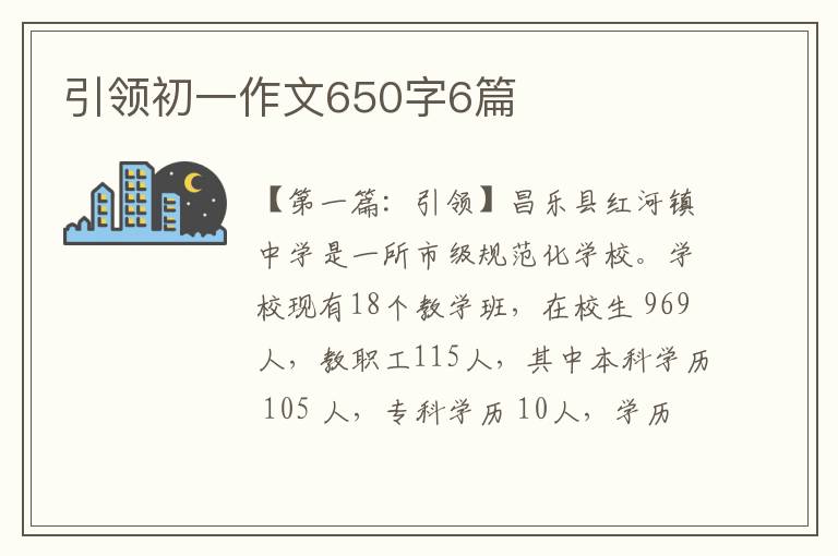 引领初一作文650字6篇