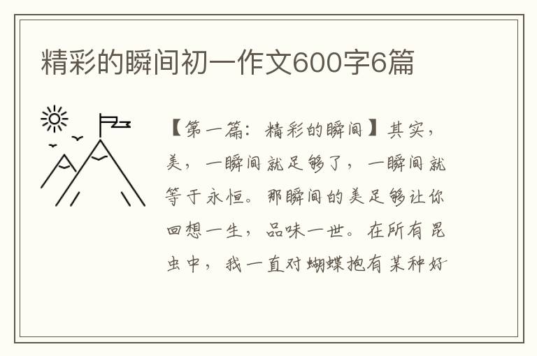 精彩的瞬间初一作文600字6篇