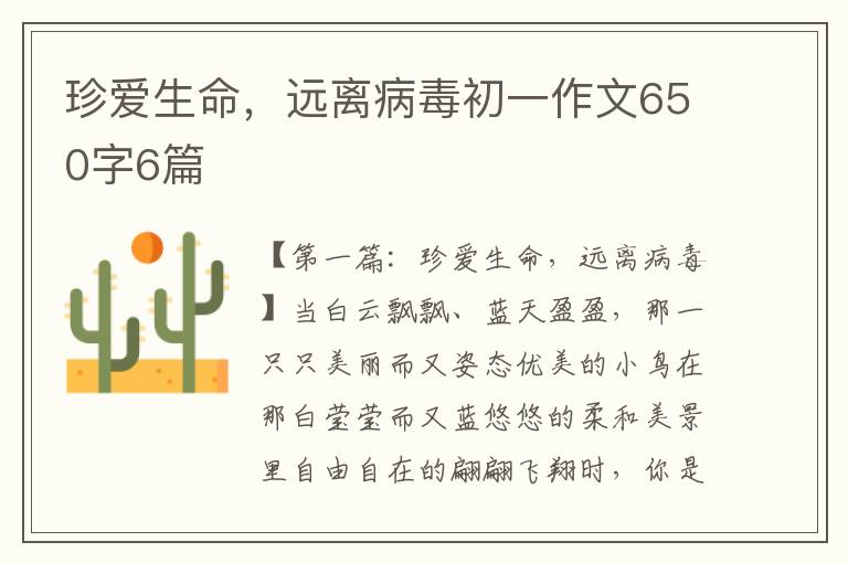 珍爱生命，远离病毒初一作文650字6篇