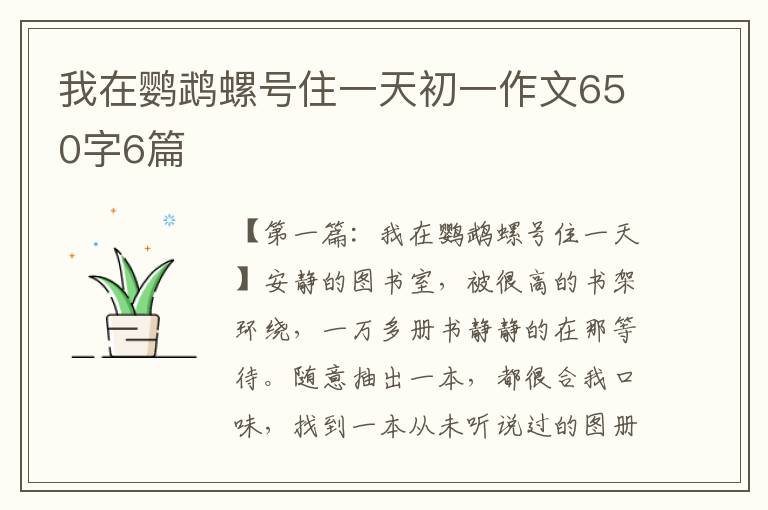 我在鹦鹉螺号住一天初一作文650字6篇