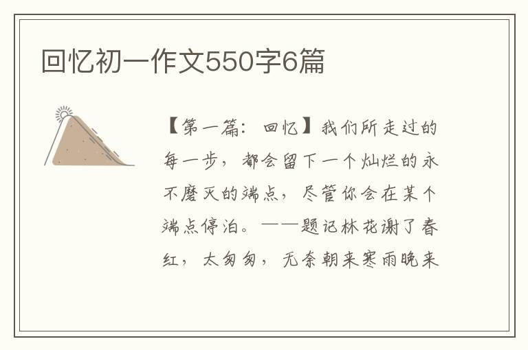 回忆初一作文550字6篇