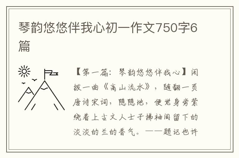 琴韵悠悠伴我心初一作文750字6篇