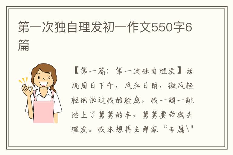 第一次独自理发初一作文550字6篇