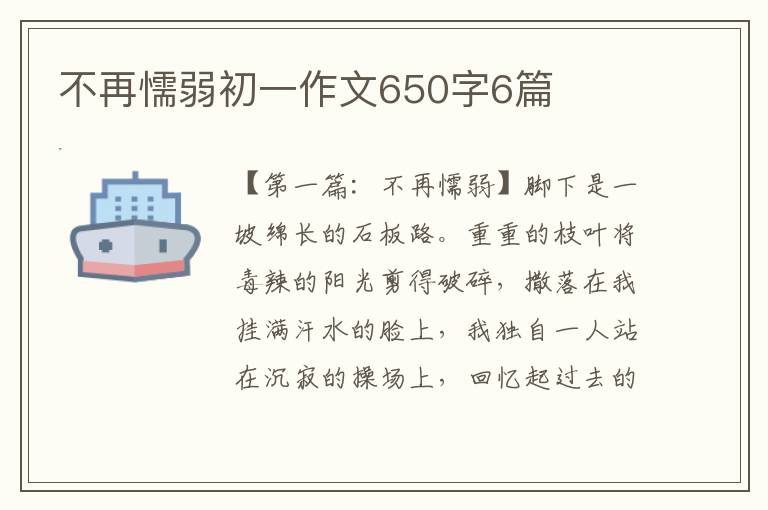 不再懦弱初一作文650字6篇