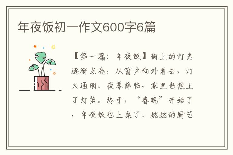 年夜饭初一作文600字6篇