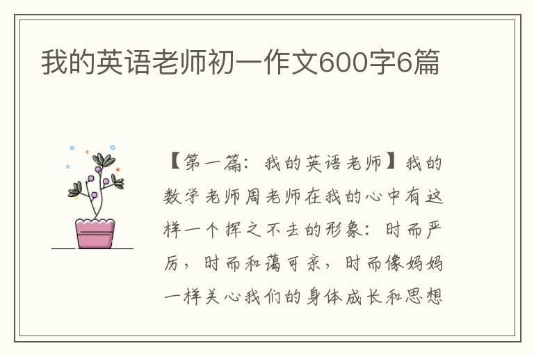 我的英语老师初一作文600字6篇