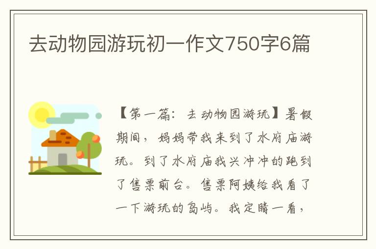 去动物园游玩初一作文750字6篇