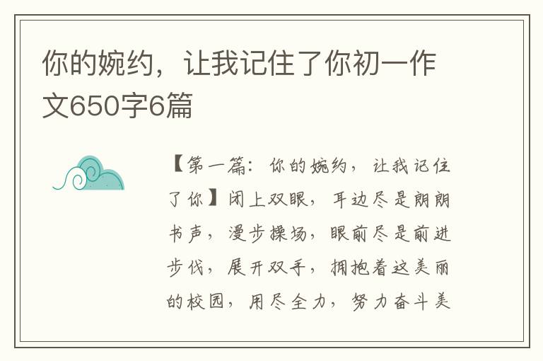 你的婉约，让我记住了你初一作文650字6篇