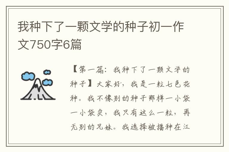 我种下了一颗文学的种子初一作文750字6篇