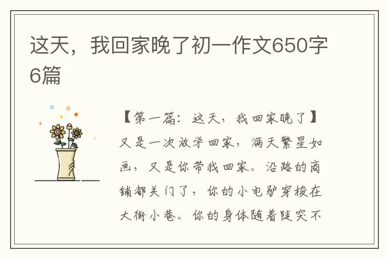 这天，我回家晚了初一作文650字6篇