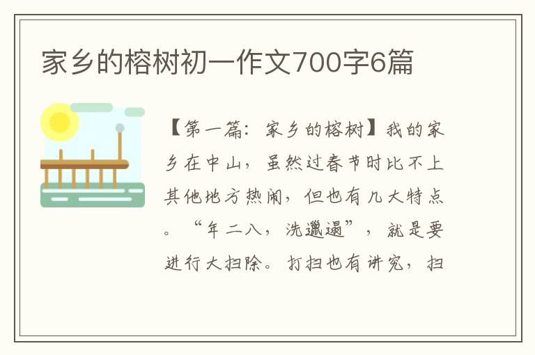 家乡的榕树初一作文700字6篇