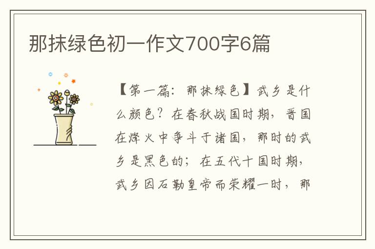 那抹绿色初一作文700字6篇