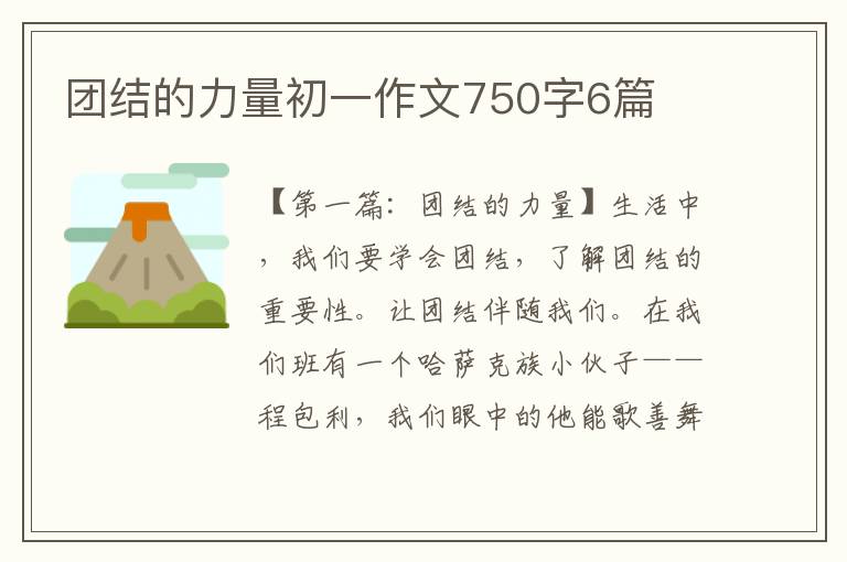 团结的力量初一作文750字6篇