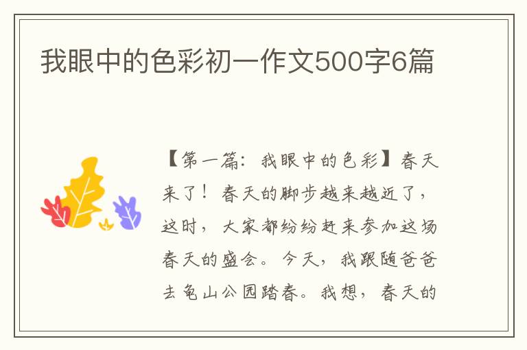 我眼中的色彩初一作文500字6篇