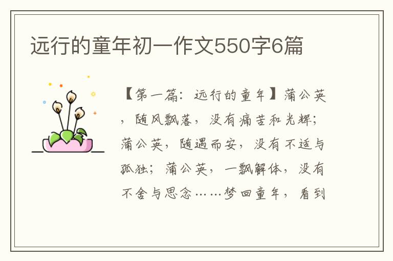 远行的童年初一作文550字6篇