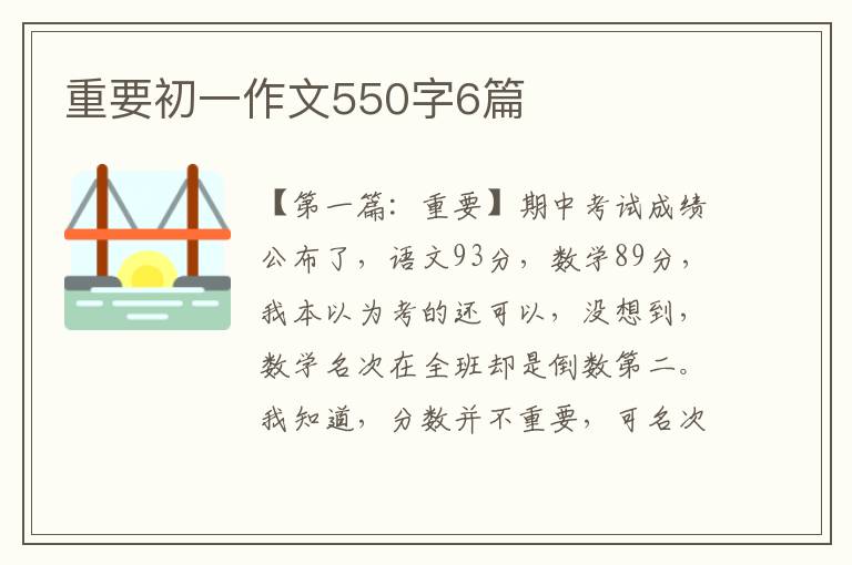 重要初一作文550字6篇