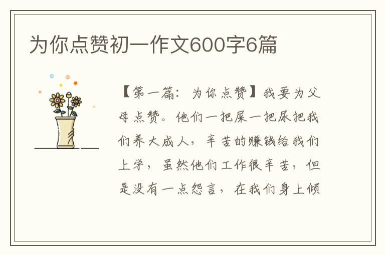 为你点赞初一作文600字6篇