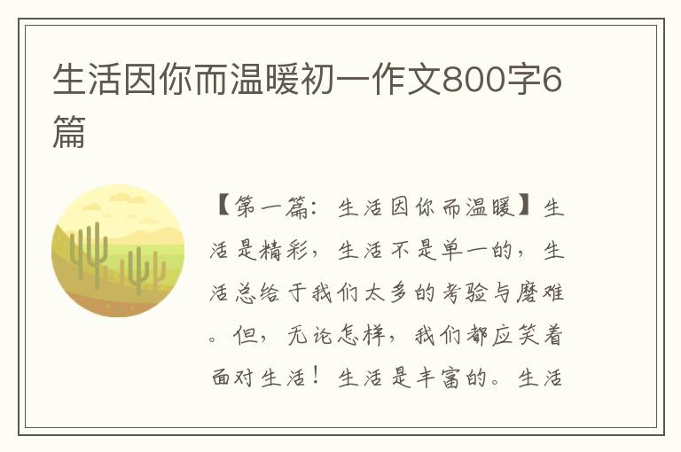 生活因你而温暖初一作文800字6篇