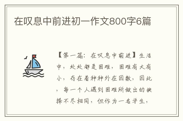 在叹息中前进初一作文800字6篇