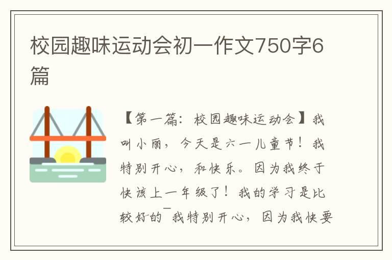 校园趣味运动会初一作文750字6篇