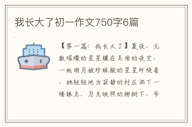 我长大了初一作文750字6篇