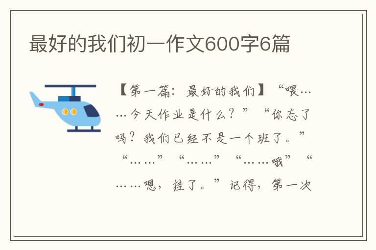 最好的我们初一作文600字6篇