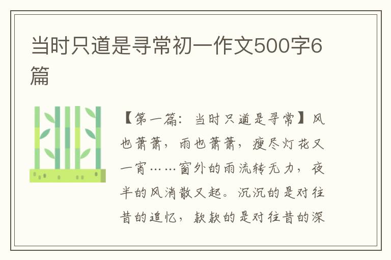 当时只道是寻常初一作文500字6篇