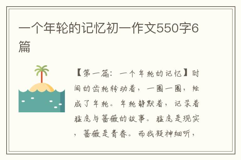 一个年轮的记忆初一作文550字6篇