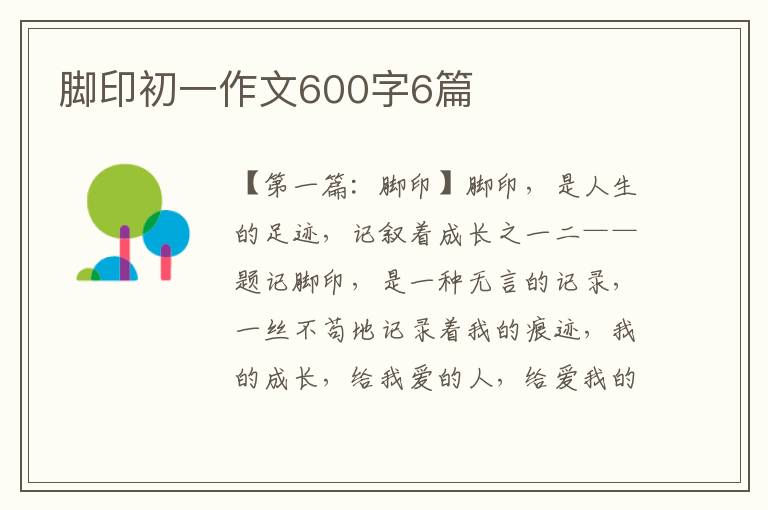 脚印初一作文600字6篇