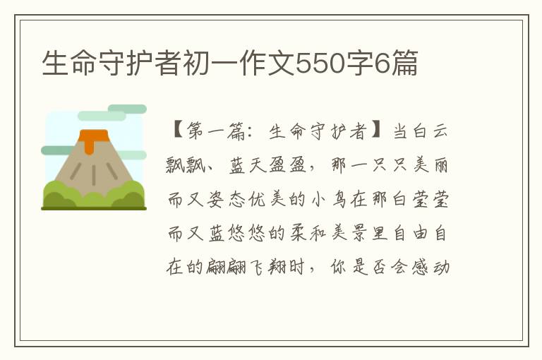 生命守护者初一作文550字6篇