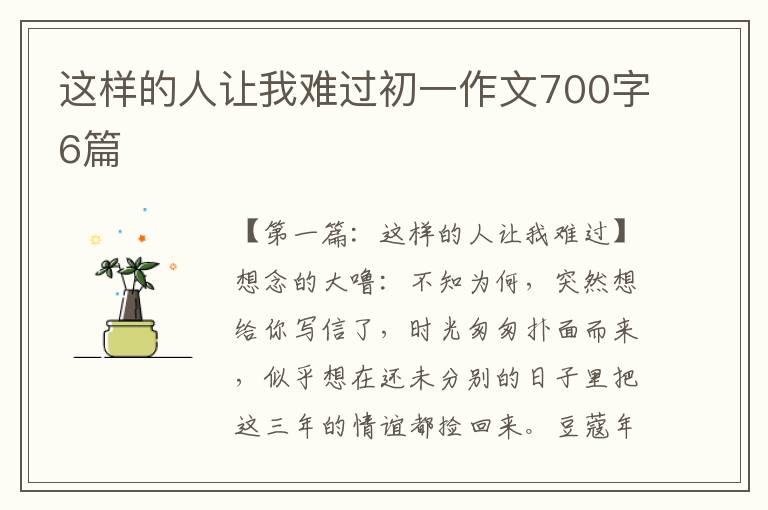 这样的人让我难过初一作文700字6篇