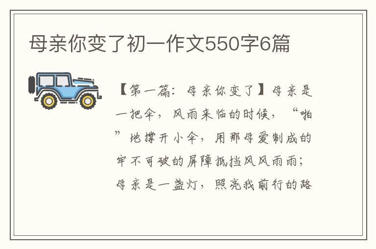 母亲你变了初一作文550字6篇