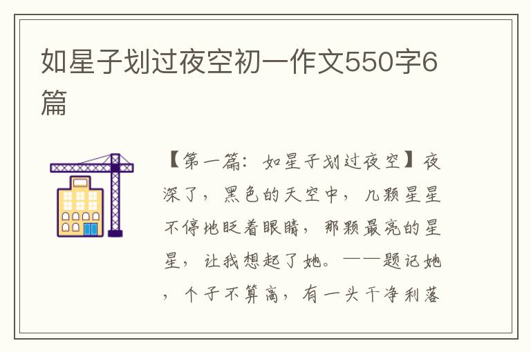 如星子划过夜空初一作文550字6篇